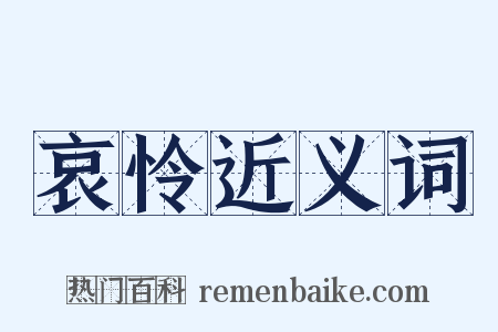 哀怜近义词是什么意思的图片